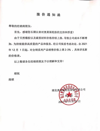 湖北奧萊斯輪胎漲價(jià)函