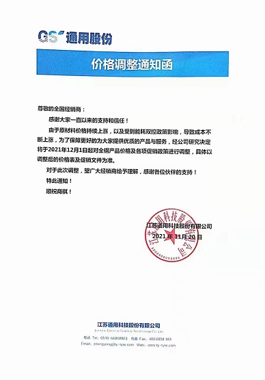 通用股份漲價(jià)函