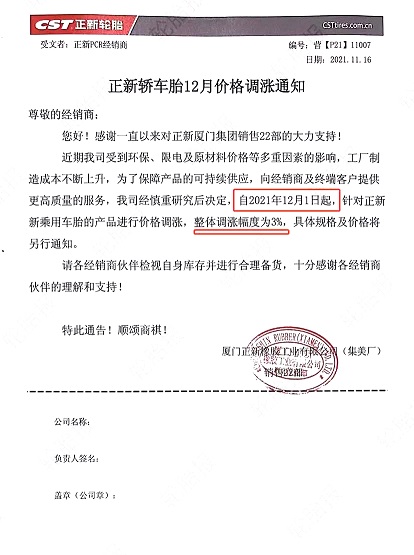 正新輪胎漲價(jià)函