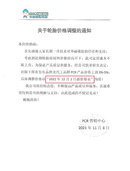 華盛橡膠發(fā)布漲價(jià)通知單