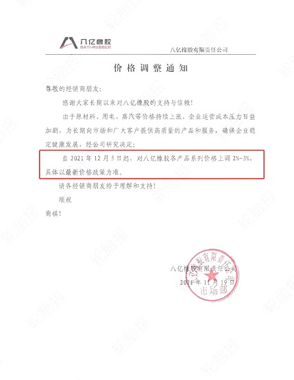 八億橡膠漲價(jià)函