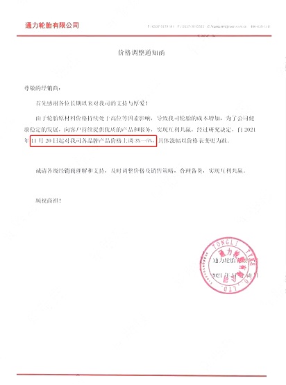 通力輪胎漲價(jià)函