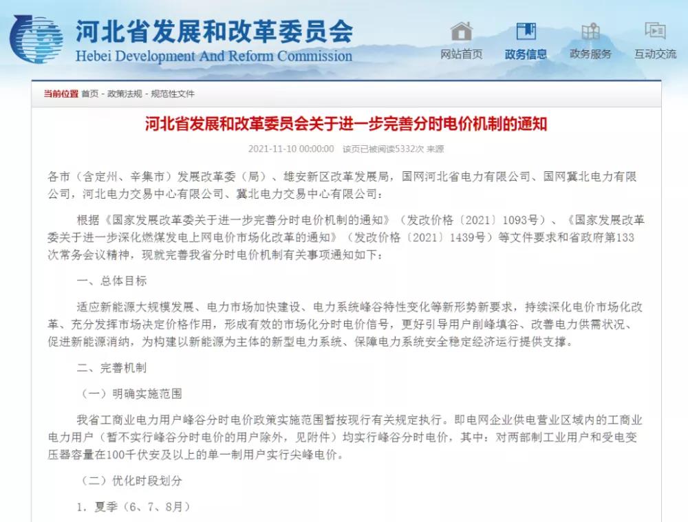 《關(guān)于進一步完善分時電價機制的通知》 《關(guān)于進一步完善分時電價機制的通知》