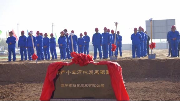 山西省原平市新星炭黑有限公司“年產15萬噸炭黑項目”在原平市開發(fā)區(qū)舉行奠基儀式 山西省原平市新星炭黑有限公司“年產15萬噸炭黑項目”在原平市開發(fā)區(qū)舉行奠基儀式