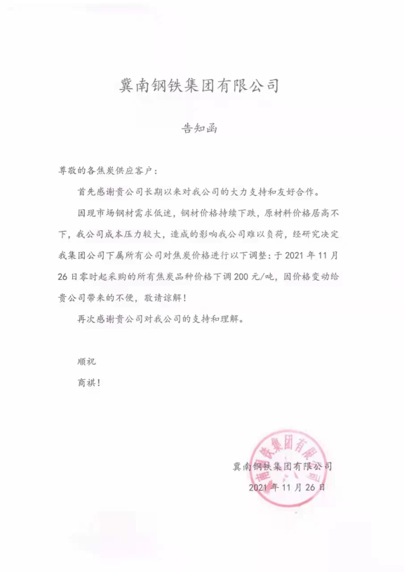冀南鋼鐵集團煤炭下調(diào) 冀南鋼鐵集團煤炭下調(diào)
