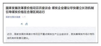 煤炭企業(yè)建議盡快建立長效機(jī)制 引導(dǎo)煤炭價格在合理區(qū)間運(yùn)行 煤炭企業(yè)建議盡快建立長效機(jī)制 引導(dǎo)煤炭價格在合理區(qū)間運(yùn)行