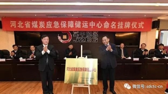 河北省煤炭應急保障儲運中心命名掛牌儀式現(xiàn)場 河北省煤炭應急保障儲運中心命名掛牌儀式現(xiàn)場