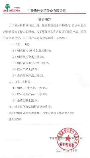 中策橡膠再發(fā)漲價通知