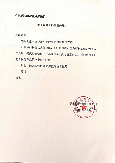 賽輪漲價函