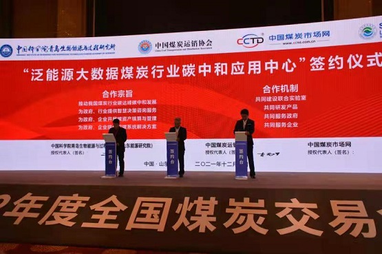 舉行了2022年度煤炭中長(zhǎng)期合同、泛能源大數(shù)據(jù)煤炭行業(yè)碳中和應(yīng)用中心戰(zhàn)略合作協(xié)議簽約儀式2