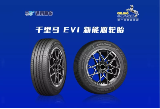 　通用股份乘用車胎聚焦新能源汽車領(lǐng)域，推出千里馬 EV1新能源綠色輪胎，