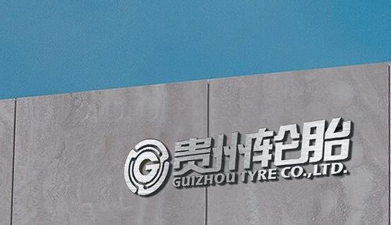 國有輪胎廠商，進(jìn)入省級(jí)名單！