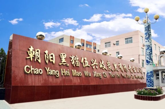 黑貓?zhí)亢谠鲑Y1.5億促朝陽(yáng)基地發(fā)展 黑貓?zhí)亢谠鲑Y1.5億促朝陽(yáng)基地發(fā)展