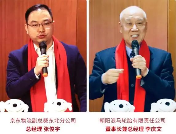 京東物流副總裁東北分公司總經(jīng)理張俊宇，浪馬輪胎董事長兼總經(jīng)理李慶文