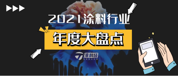 2021年涂料行業(yè)十大關鍵詞 2021年涂料行業(yè)十大關鍵詞