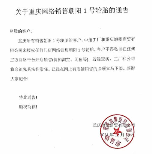 朝陽輪胎重慶經(jīng)銷商發(fā)文禁網(wǎng)售 朝陽輪胎重慶經(jīng)銷商發(fā)文禁網(wǎng)售