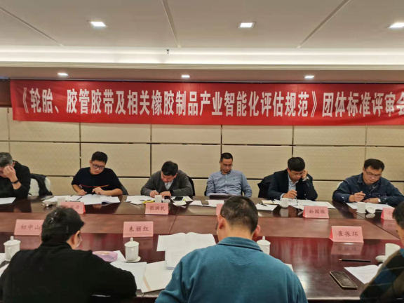 《輪胎、膠管膠帶及相關(guān)橡膠制品企業(yè)智能化評(píng)估規(guī)范》