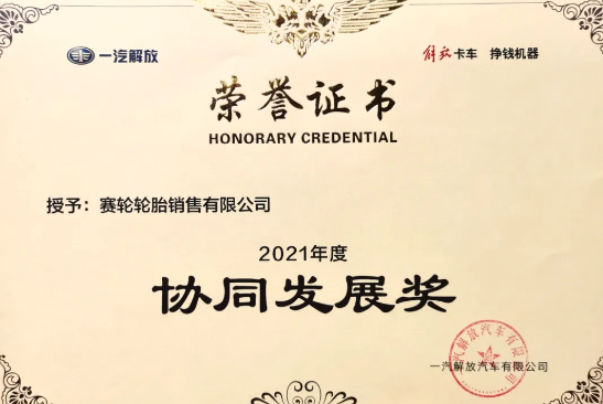 賽輪液體黃金低滾阻輪胎，已與一汽解放商用車開發(fā)院達(dá)成合作