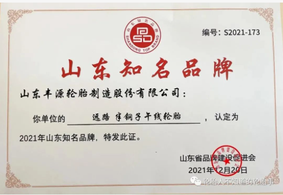 豐源輪胎入選2021年度山東知名品牌認(rèn)定榜單 豐源輪胎入選2021年度山東知名品牌認(rèn)定榜單