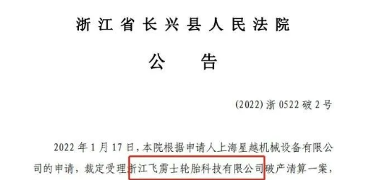 又一家輪胎企業(yè)破產(chǎn) 又一家輪胎企業(yè)破產(chǎn)