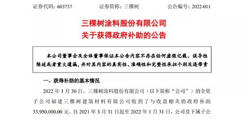 三棵樹全資子公司獲得政府補(bǔ)助3395萬元 三棵樹全資子公司獲得政府補(bǔ)助3395萬元
