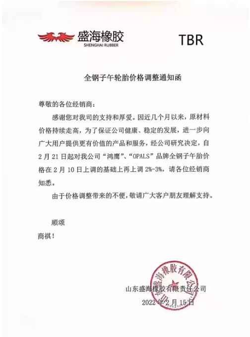 品牌全鋼子午胎價(jià)格在2月10日上調(diào)的基礎(chǔ)上再上調(diào)2%-3%。