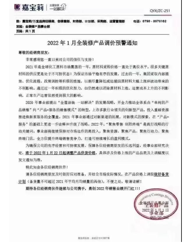嘉寶莉:1月22日起調整產品供貨價格 嘉寶莉:1月22日起調整產品供貨價格