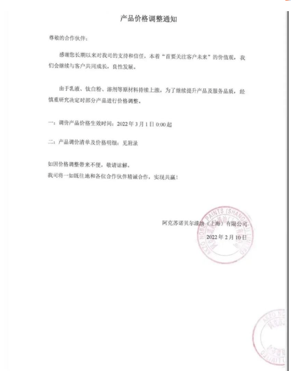 阿克蘇諾貝爾:3月1日起漲價 阿克蘇諾貝爾:3月1日起漲價