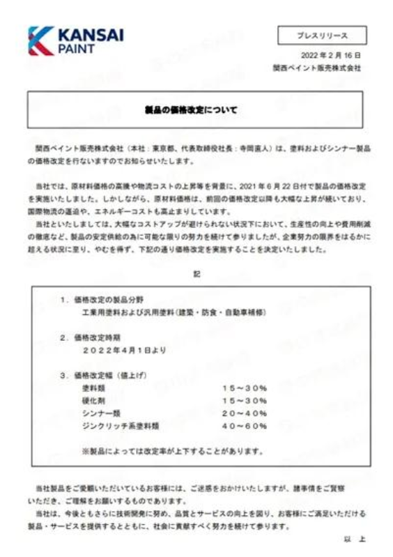 4月1日起關西涂料漲價 最高上調60%! 4月1日起關西涂料漲價 最高上調60%!
