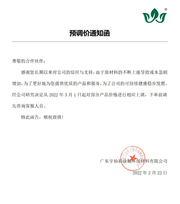 廣東宇仙彩涂釉環(huán)保材料有限公司:3月1日漲價 廣東宇仙彩涂釉環(huán)保材料有限公司:3月1日漲價