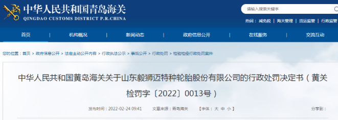 某輪胎企業(yè)，被黃島海關(guān)處罰