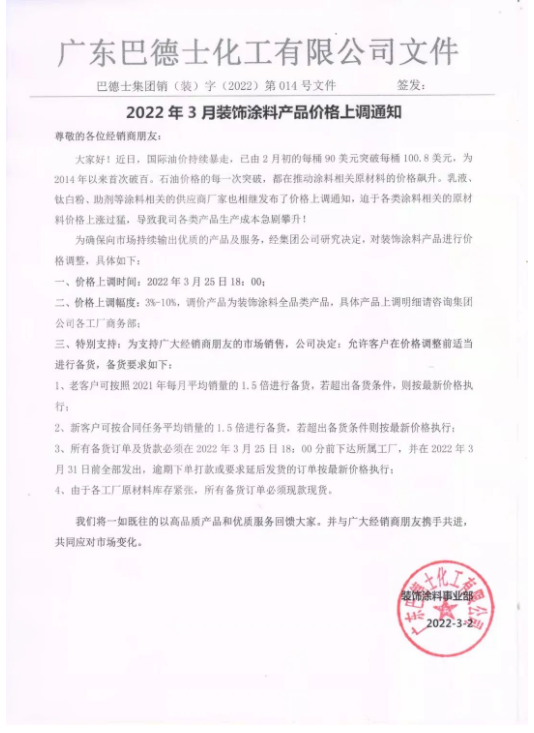 巴德士調(diào)價(jià)通知函 巴德士調(diào)價(jià)通知函