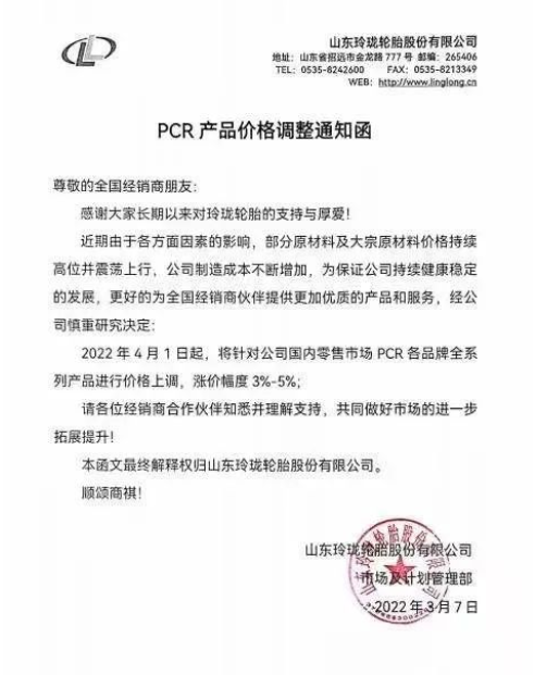 玲瓏輪胎再發(fā)漲價(jià)函