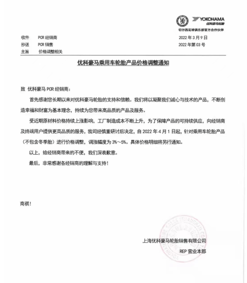 4月1日調(diào)整乘用車輪胎產(chǎn)品(不含冬季輪胎)價格，調(diào)整幅度為3%~5%。