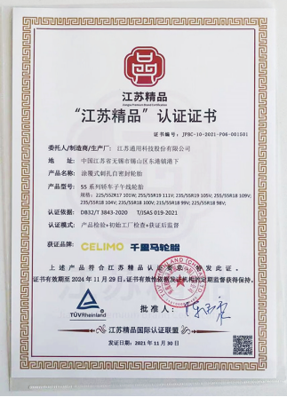 通用股份旗下千里馬品牌“涂覆式刺扎自密封輪胎”，榮獲“江蘇精品”認(rèn)證。