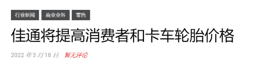 輪胎漲價到5月！
