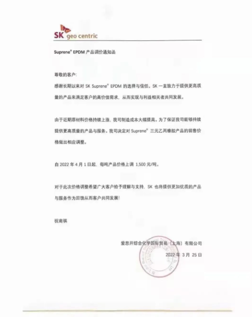 愛思開發(fā)布SK Suprene? EPDM產(chǎn)品漲價(jià)通知，自4月1日起，將該產(chǎn)品每噸價(jià)格上調(diào)1500元。