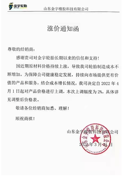 山東金宇橡膠同時對旗下產(chǎn)品進行漲價，預計自4月1日起將產(chǎn)品價格上調(diào)2%(具體詳見調(diào)整后價格表)。