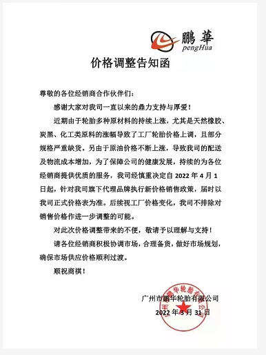 鵬華輪胎也決定自4月1日起上調(diào)旗下代理品牌的價(jià)格，漲幅以公司公布的價(jià)格表為準(zhǔn)……