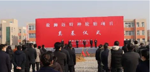 毅獅邁特種輪胎項目奠基 毅獅邁特種輪胎項目奠基