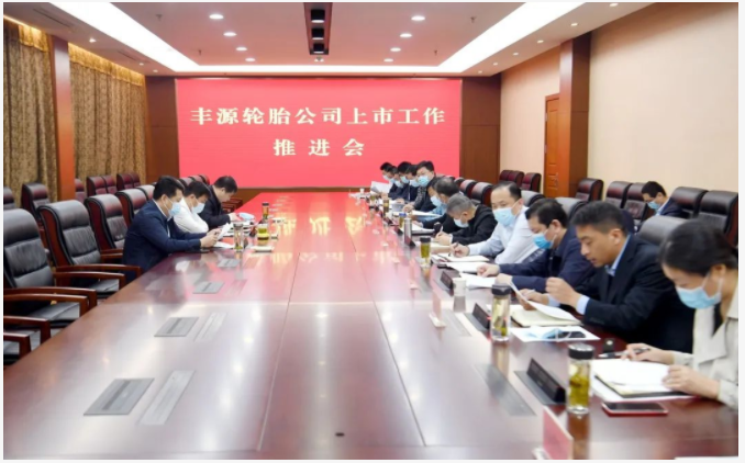 豐源輪胎上市工作推進(jìn)會(huì)召開(kāi)