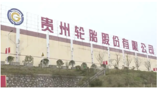 貴州輪胎高管換屆，王鹍任總經(jīng)理