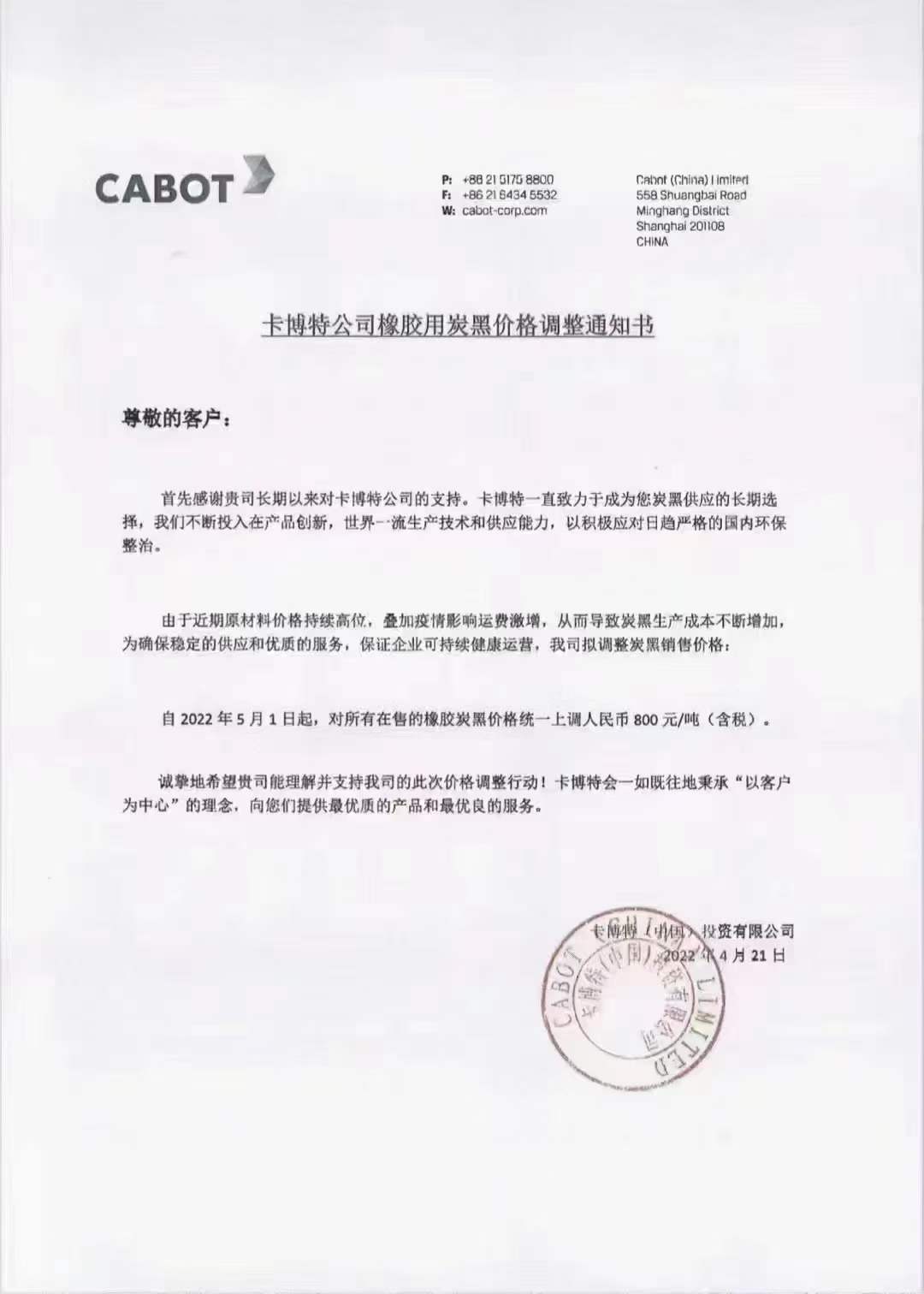 卡博特(中國)發(fā)布漲價(jià)函