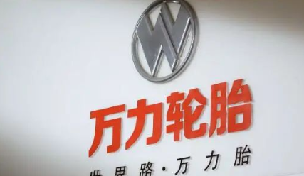 萬力輪胎投資5.8個億用于擴建項目 萬力輪胎投資5.8個億用于擴建項目