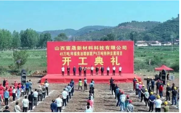 山西宸晟新材料科技有限公司的“45萬噸/年煤焦油精制聯(lián)產(chǎn)5萬噸/年色素特種炭黑項目”