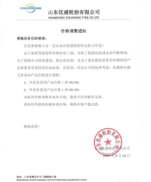 山東優(yōu)盛輪胎有限公司發(fā)布價格調(diào)整通知 山東優(yōu)盛輪胎有限公司發(fā)布價格調(diào)整通知