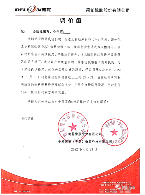 德輪橡膠股份有限公司發(fā)布調(diào)價函 德輪橡膠股份有限公司發(fā)布調(diào)價函