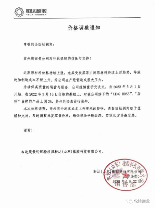 和達(dá)(山東)橡膠科技有限公司發(fā)布價格調(diào)整通知 和達(dá)(山東)橡膠科技有限公司發(fā)布價格調(diào)整通知