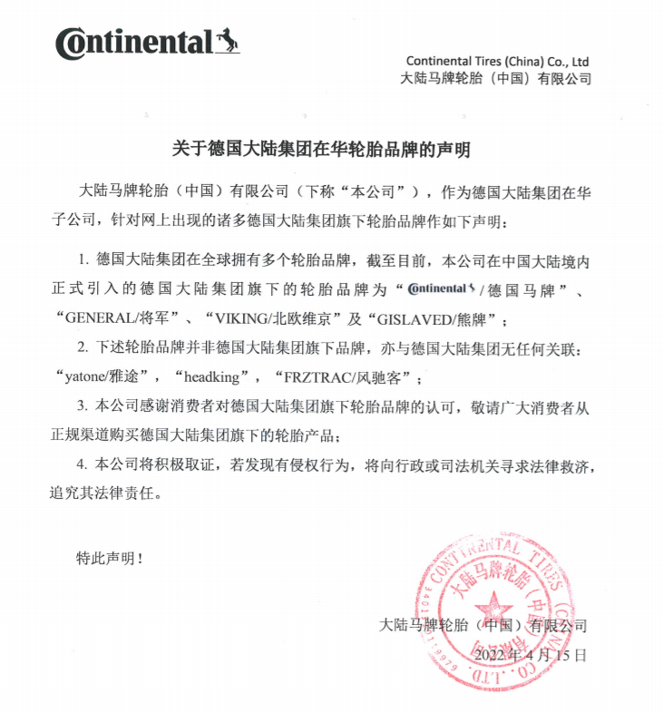德國馬牌輪胎鄭重聲明！