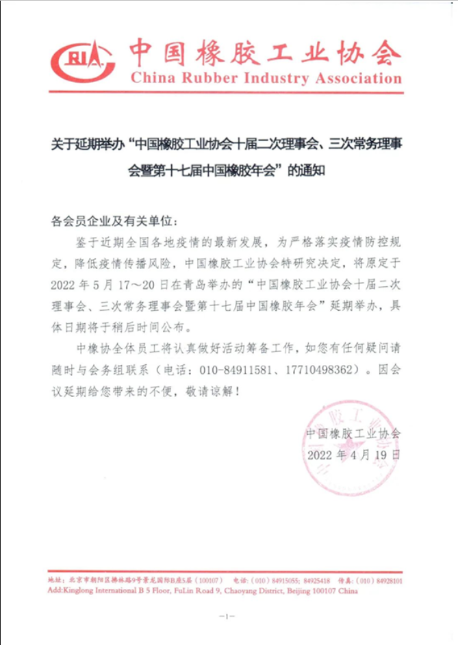 關(guān)于延期召開(kāi)中國(guó)橡膠工業(yè)協(xié)會(huì)炭黑分會(huì)十屆三次理事會(huì)議的通知